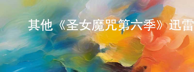 ﻿包良的网络影视资源,﻿其他《圣女魔咒第六季》迅雷下载/在线观看/百度云-魔幻/科幻-美剧天堂